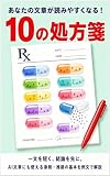 あなたの文章が読みやすくなる！10の処方箋: 一文を短く、結論を先に。AI文章にも使える添削・推敲の基本を例文で解説 (文縁出版)