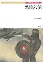 英雄列伝 (Truth in fantasy 4883172104 Book Cover