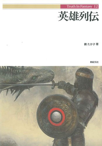 英雄列伝 (Truth in fantasy (12))