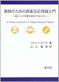 教師のための読者反応理論入門 読むことの学習を活性化するために