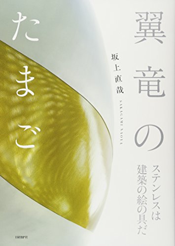 翼竜のたまご ステンレスは建築の絵の具だ