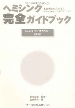 Amazon.co.jp: ヘミシンク完全ガイドブックWaveIディスカバリー