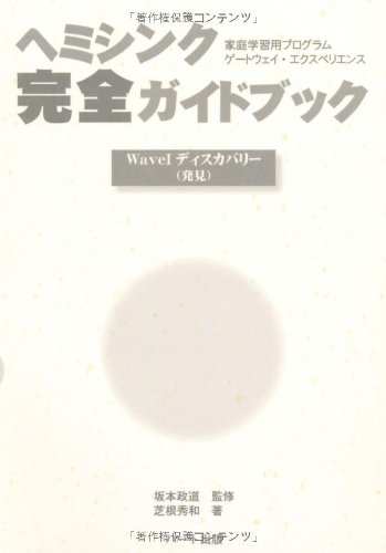 Amazon.co.jp: ヘミシンク完全ガイドブックWaveIディスカバリー