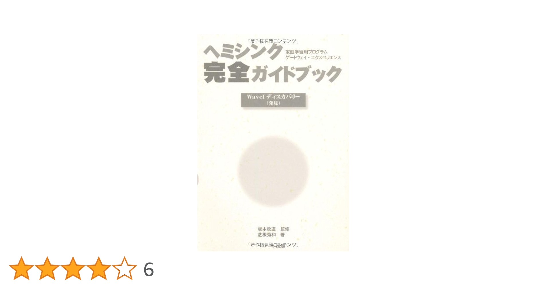 Amazon.co.jp: ヘミシンク完全ガイドブックWaveIディスカバリー