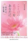 ことばの花びらをあなたに 幸せへの処方箋
