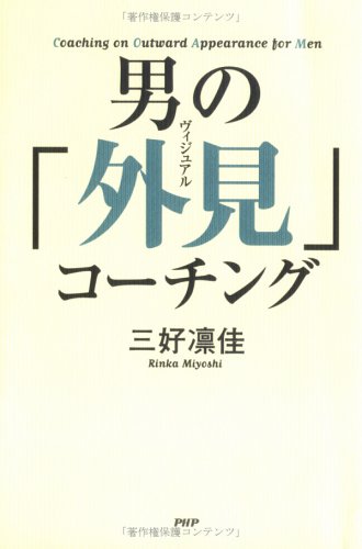 男の「外見」コーチング Amazon.co.jp: 男の「外見」コーチング : 三好 凛佳: 本
