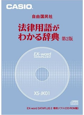【中古】CASIO Ex-word データプラス専用追加コンテンツCD-ROM XS-JK01(自由国民社「法律用語がわかる辞典第2版」) Amazon | CASIO Ex-word データプラス専用追加コンテンツCD-ROM XS