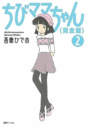 Amazon.co.jp: ちびママちゃん [完全版] 1 : 吾妻ひでお: 本