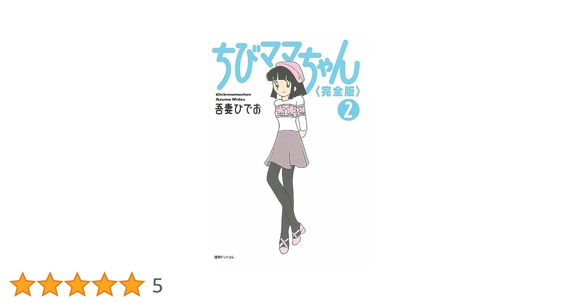 ふたりと5人・ちびママちゃん　吾妻ひでお Amazon.co.jp: ちびママちゃん 完全版 2 : 吾妻 ひでお: 本
