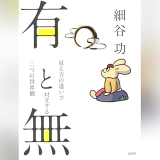 『有と無: 見え方の違いで対立する二つの世界観』のカバーアート