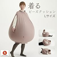 【ハナロロ】着るビーズクッション (Lサイズ, モカ)