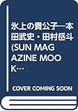 氷上の貴公子: 本田武史・田村岳斗 (SUN MAGAZINE MOOK)