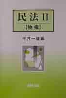 Amazon.com: 民法〈2〉物権: 9784417013020: unknown author: Books
