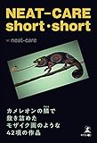 NEAT-CARE short short カメレオンの鱗で敷き詰めたモザイク画のような42項の作品