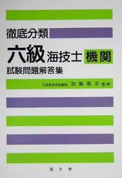 徹底分類六級海技士機関試験問題解答集 |本 | 通販 | Amazon