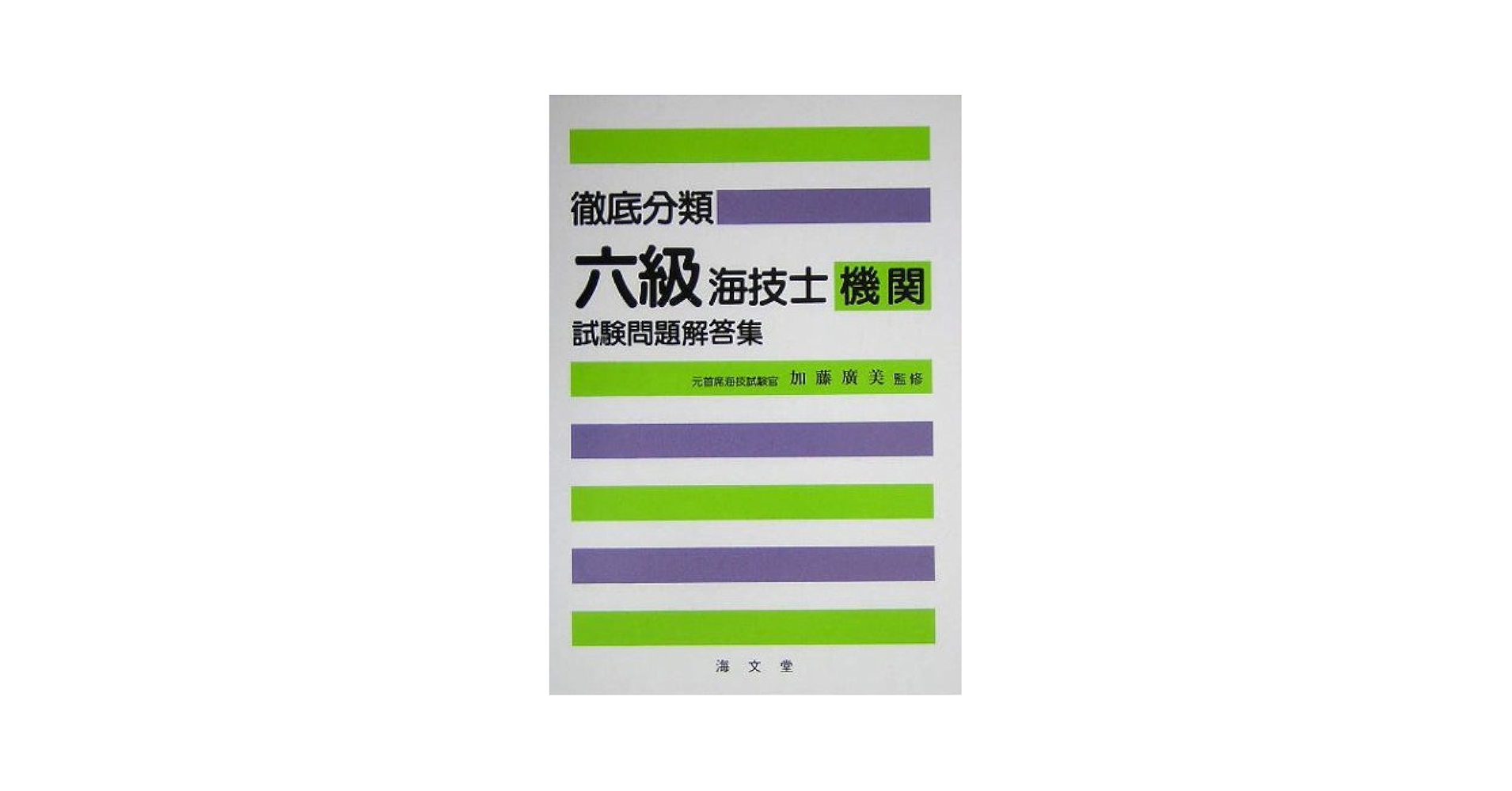 徹底分類六級海技士機関試験問題解答集 |本 | 通販 | Amazon
