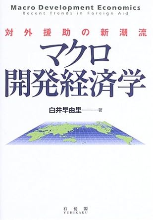 Makuro kaihatsu keizaigaku = Macro development economics : Taigai enjo no shinchoÌ„ryuÌ„