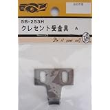 ビーバー(BEAVER) クレセント受金具 5B253H