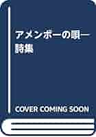 中古】 アメンボーの唄 詩集/洪水企画/嶋岡晨 中古】 アメンボー