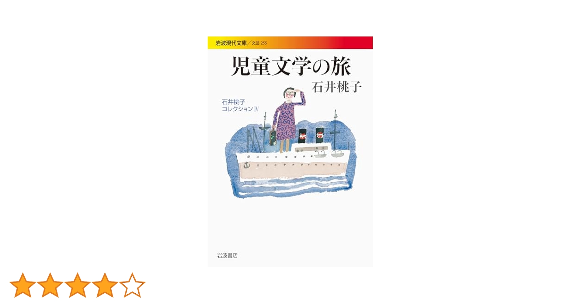 ☆ 『石井桃子集』 全７巻　セット　岩波書店 石井桃子集 全7巻揃 ｜ 1998〜99年・岩波書店 ｜ 児童文学