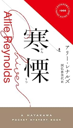 寒慄【かんりつ】 (ハヤカワ・ミステリ 1968)