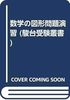 絶版/数学の図形問題演習/上田惇巳師/駿台文庫 41KJlVUAnVL._UF350,350_QL50_.jpg