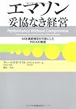 80円(2340円安い)「エマソン妥協なき経営—44年連続増収を可能にしたPDCAの徹底」