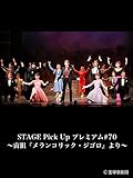 STAGE Pick Up プレミアム#70～宙組『メランコリック・ジゴロ』より～