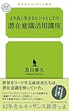 より良く生きるヒントとしての潜在意識活用講座 (幻冬舎ルネッサンス新書)