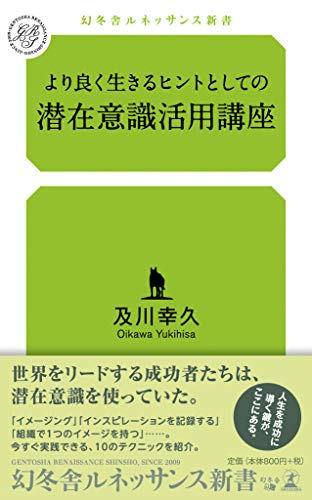 楽天 無料電子書籍 より良く生きるヒントとしての 潜在意識活用講座 (幻冬舎ルネッサンス新 バイ