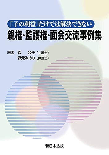 オライリー 無料電子書籍 「子の利益」だけでは解決できない 親権・監護権・面会交流事例集 バイ