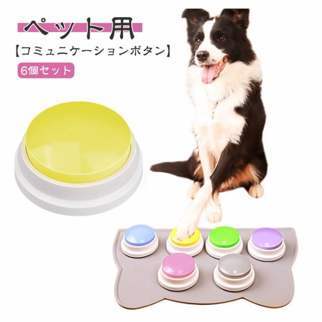 Amazon.co.jp: 6個 犬 コミュニケーション 録音ボタン ペット 