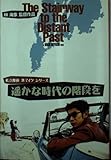 遙かな時代の階段を 私立探偵浜マイクシリーズ (扶桑社文庫)
