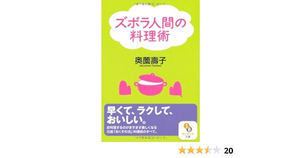文庫 ズボラ人間の料理術 サンマーク文庫 奥薗壽子 本 通販 Amazon