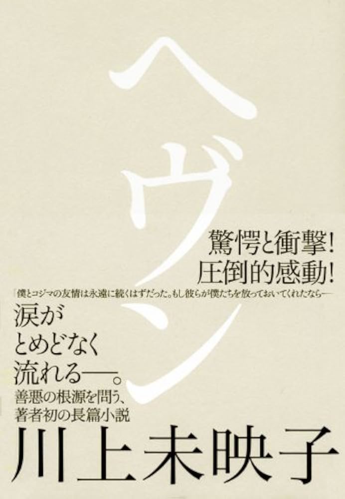 Amazon.co.jp: ヘヴン : 川上 未映子: 本 Amazon.co.jp: ヘヴン : 川上 未映子: 本