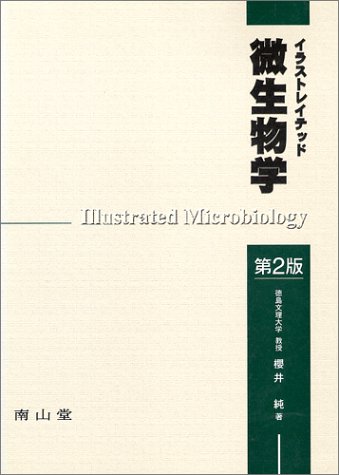 イラストレイテッド 微生物学 イラストレイテッド 微生物学