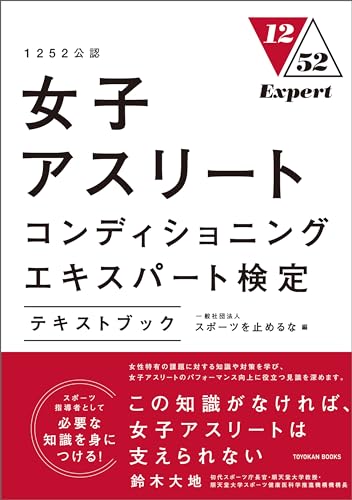 1252公認 女子アスリートコンディショニングエキスパート検定テキストブック