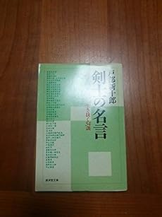 剣士の名言 逆境をしたたかに生き抜く54訓 感想 レビュー 読書メーター
