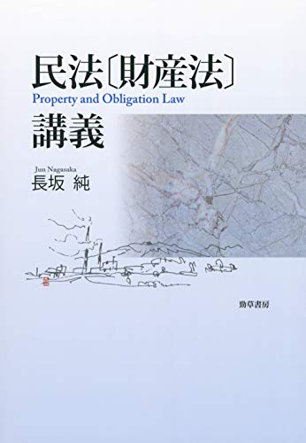 民法〔財産法〕講義