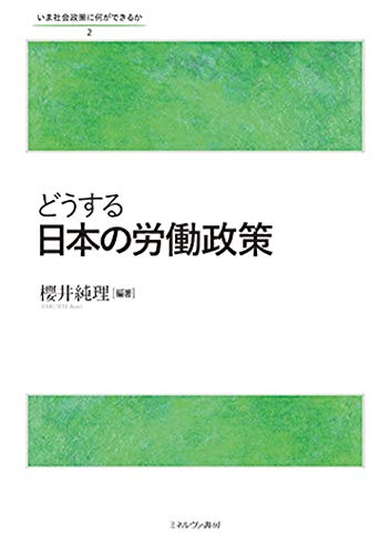 どうする日本の労働政策 (いま社会政策に何ができるか 2)