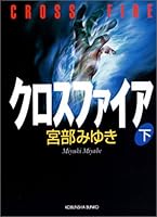 クロスファイア (下) 4334733719 Book Cover