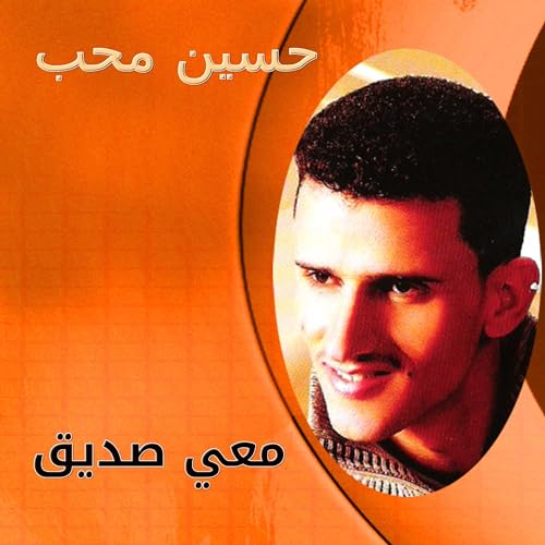 Amazon Music - اغاني يمنية جديدةのحسين محب | معي صديق | حصرياً - Amazon