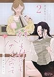 酸いも甘いも分け合って－恋に疲れた私たち－ 2 (恋するｿﾜﾚ)