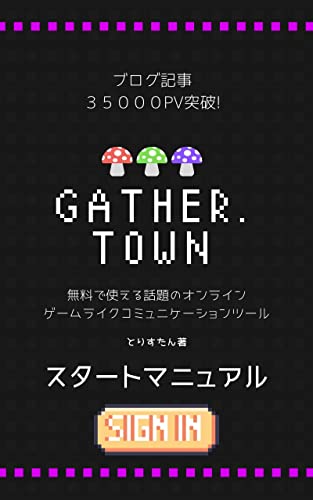 『Gather.Town』スタートマニュアル: 無料で使える話題のオンライン ゲームライクコミュニケーションツール