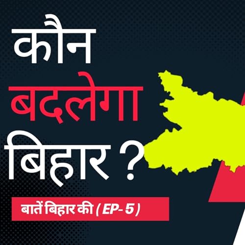 Kaun Badlega Bihar?