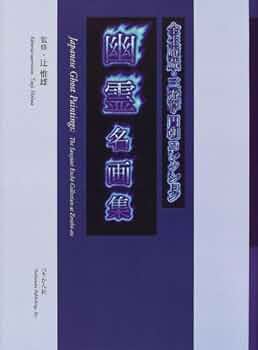 幽霊名画集 普及版: 全生庵蔵・三遊亭円朝コレクション | 辻 惟雄 |本