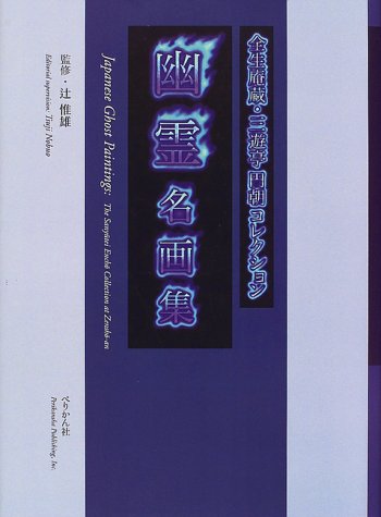 幽霊名画集 普及版: 全生庵蔵・三遊亭円朝コレクション | 辻