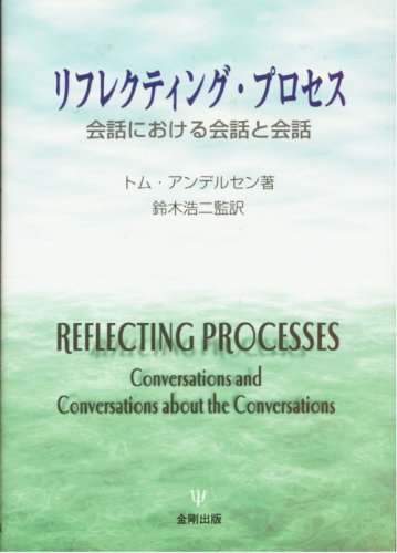 リフレクティング・プロセス―会話における会話と会話