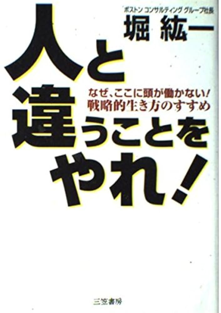 CD 堀 紘一が語る 危機に克つ経営（CD） 人と違うことをやれ! | 堀 紘一 |本 | 通販 | Amazon