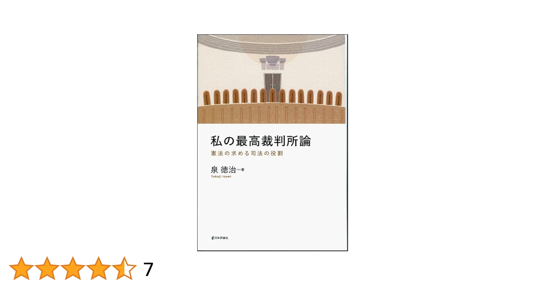 私の最高裁判所論: 憲法の求める司法の役割 | 泉徳治 |本 | 通販